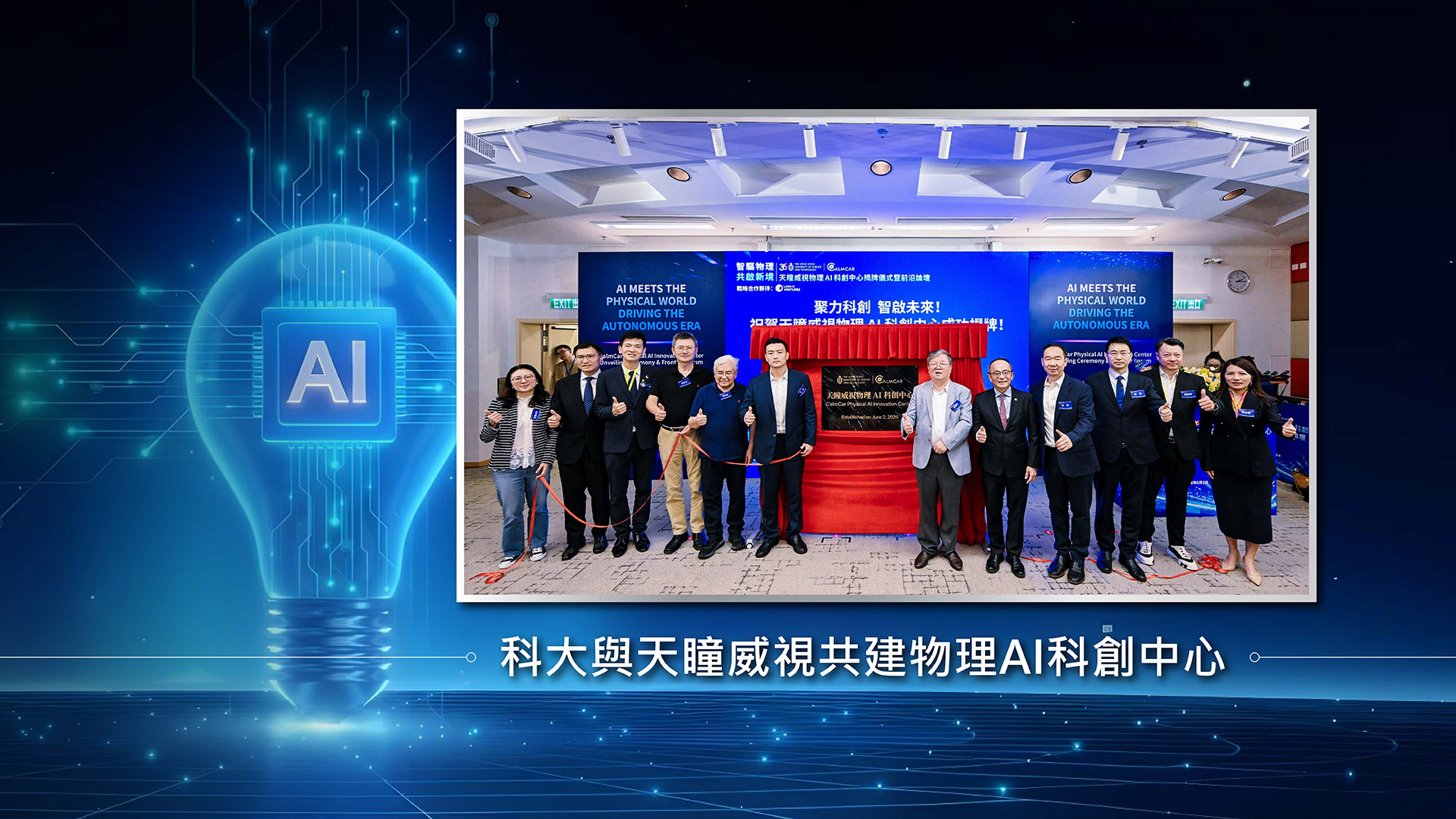 科大與天瞳威視共建物理AI科創中心