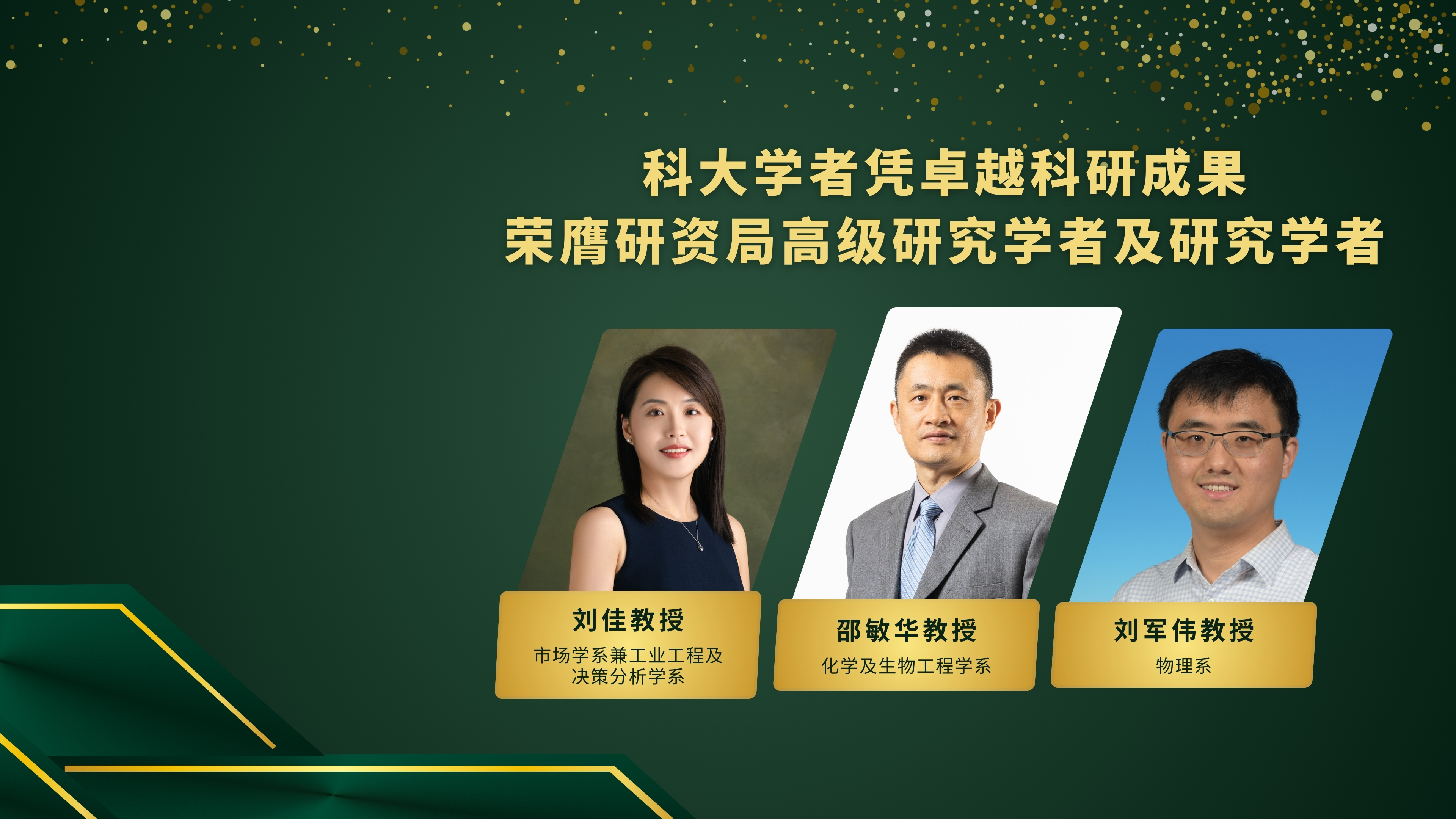 科大学者凭卓越科研成果荣膺研资局高级研究学者及研究学者
