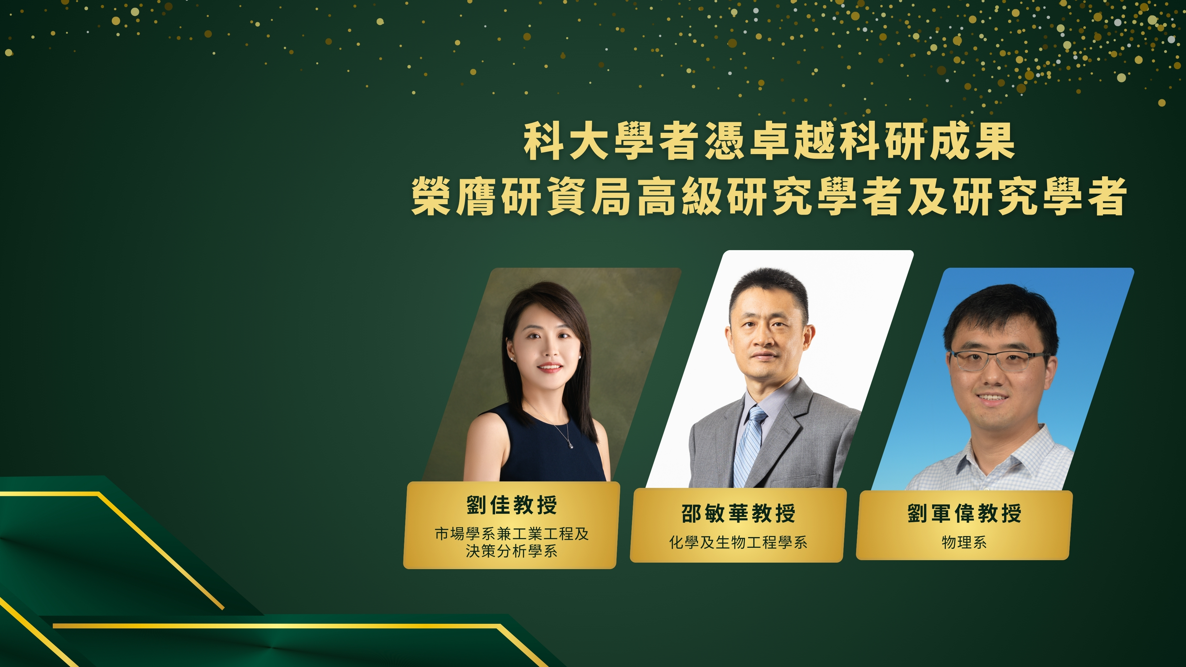 科大學者憑卓越科研成果榮膺研資局高級研究學者及研究學者