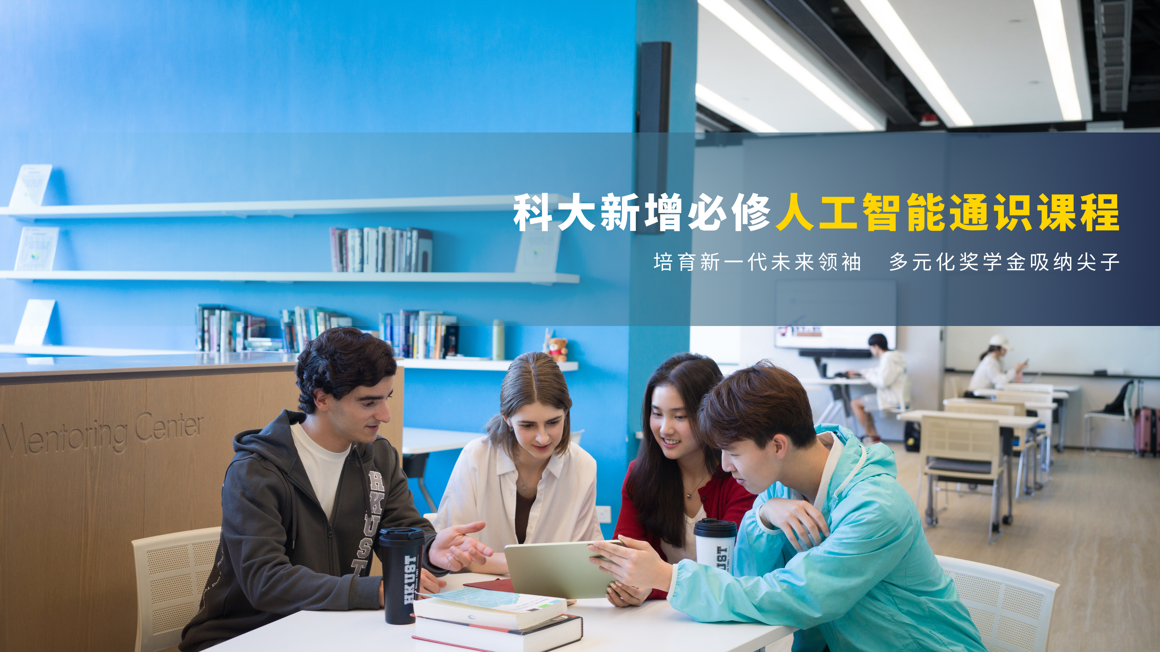 科大新增必修人工智能通识课程