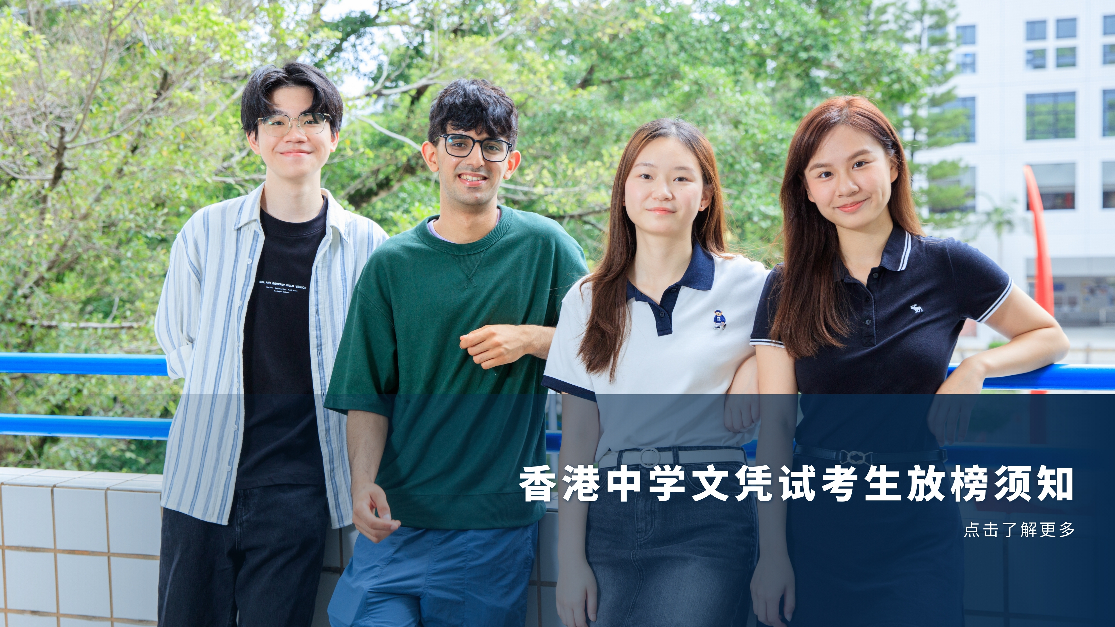 香港中学文凭试考生放榜须知