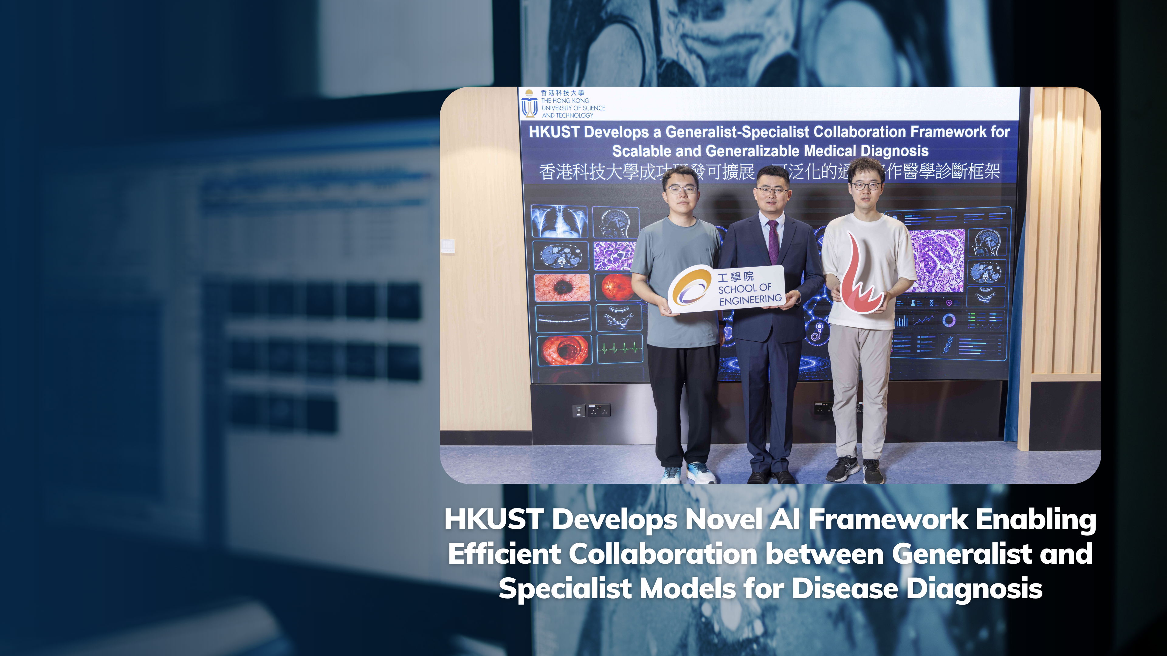 HKUST Develops Novel AI Framework Enabling Efficient Collaboration between Generalist and Specialist Models for Disease Diagnosis