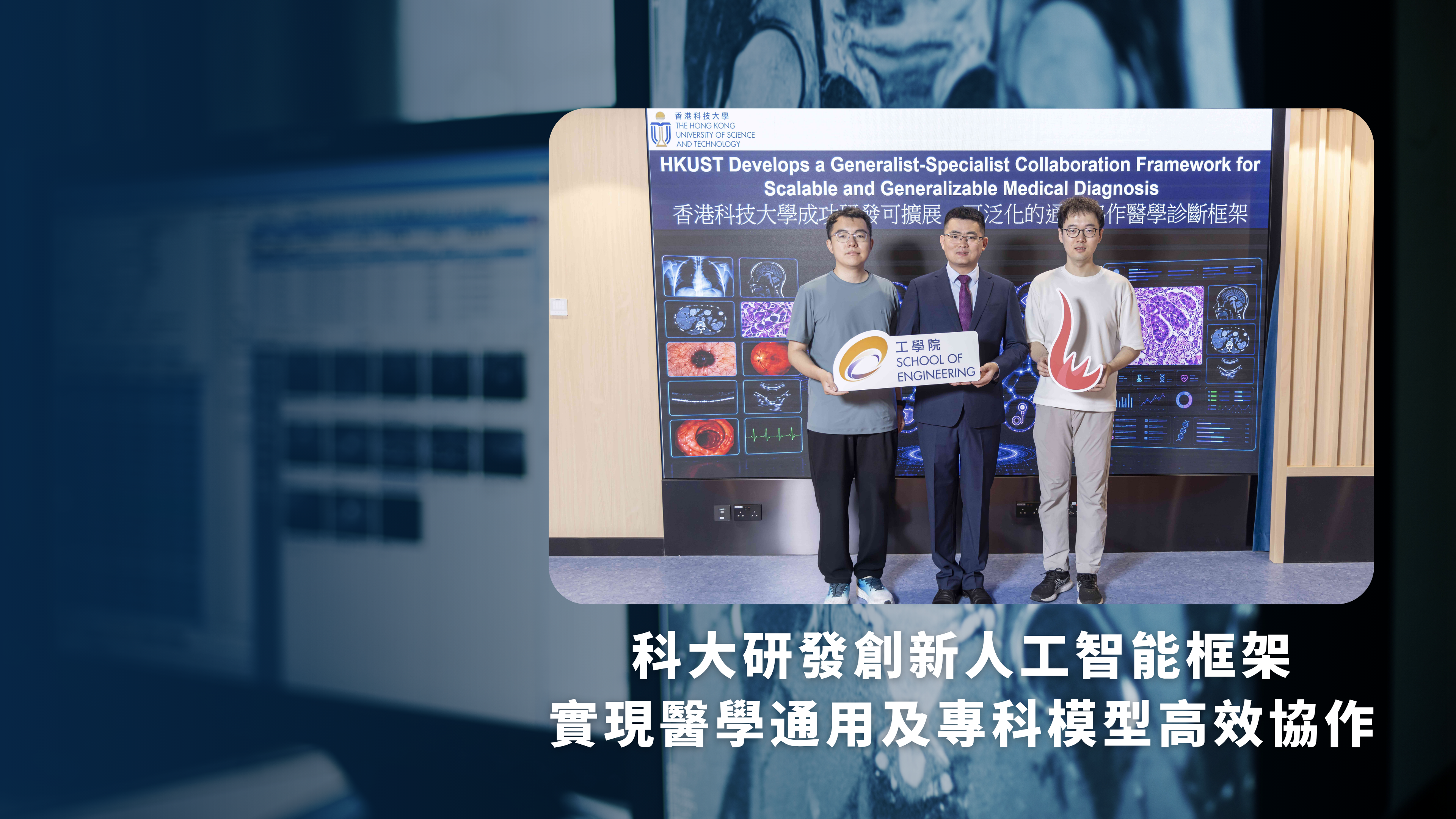 科大研發創新人工智能框架實現醫學通用及專科模型高效協作