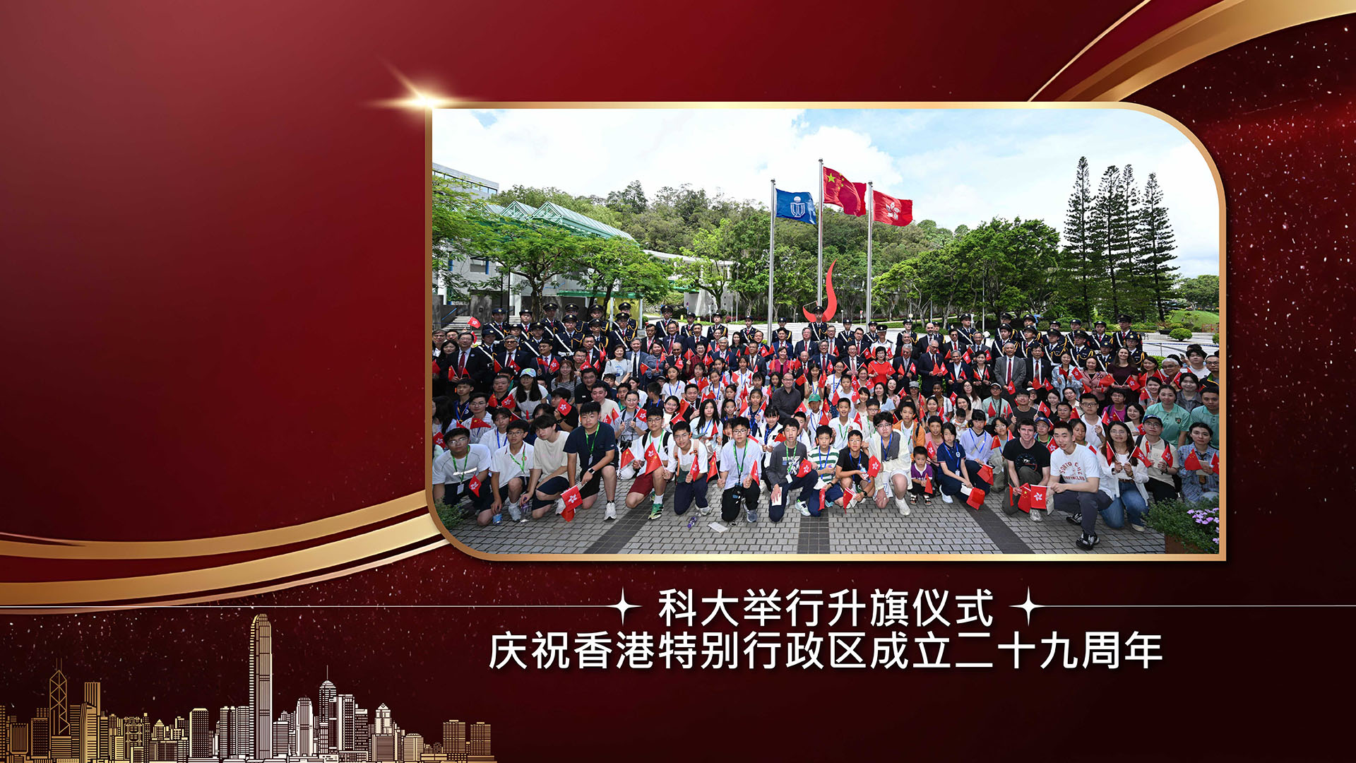 科大举行升旗仪式庆祝香港特别行政区成立二十九周年