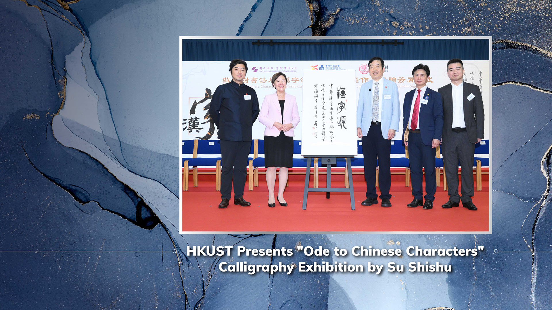 HKUST Presents "Ode to Chinese Characters" Calligraphy Exhibition by Su Shishu