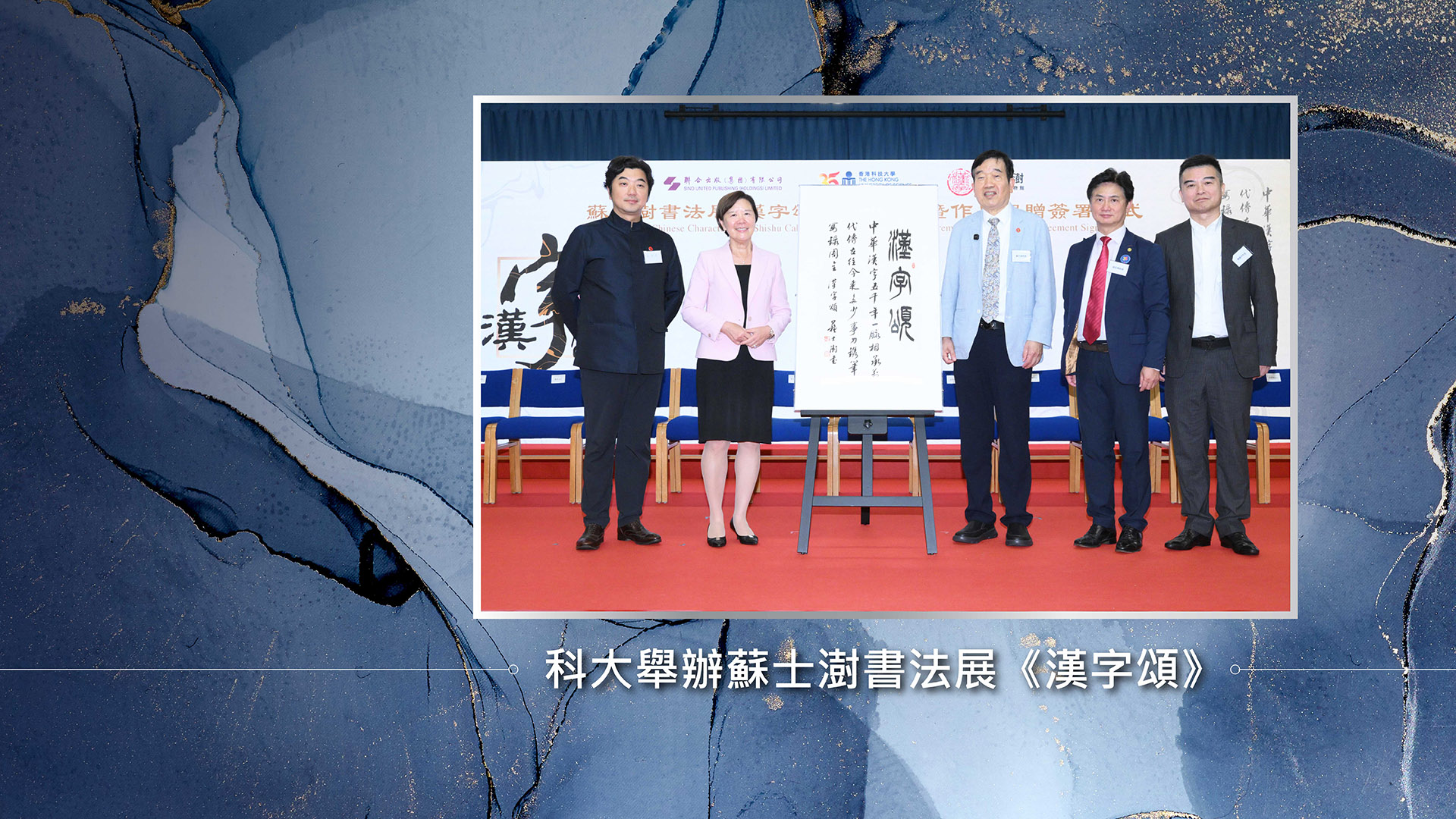 科大舉辦蘇士澍書法展《漢字頌》