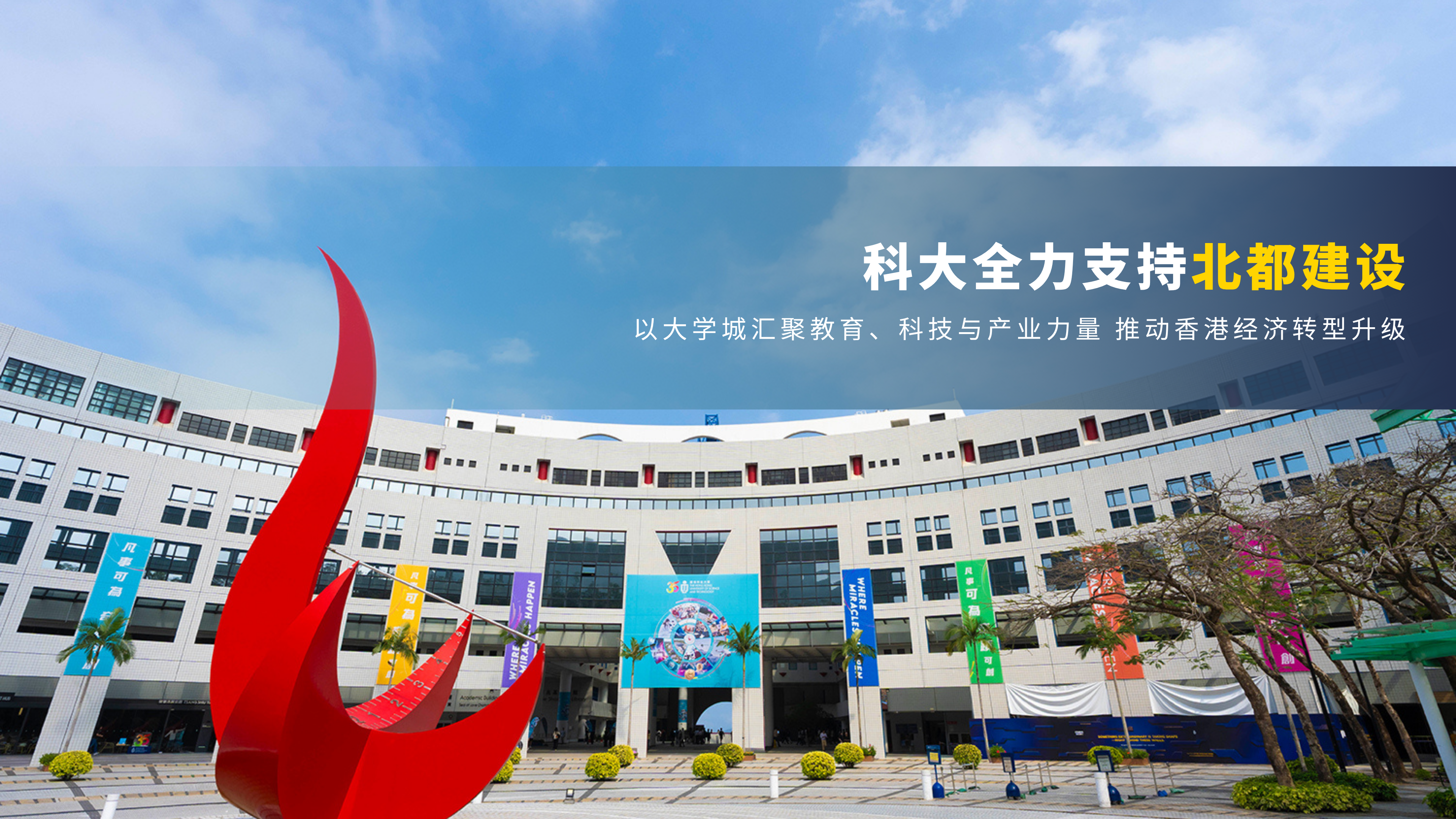 科大全力支持北都建设