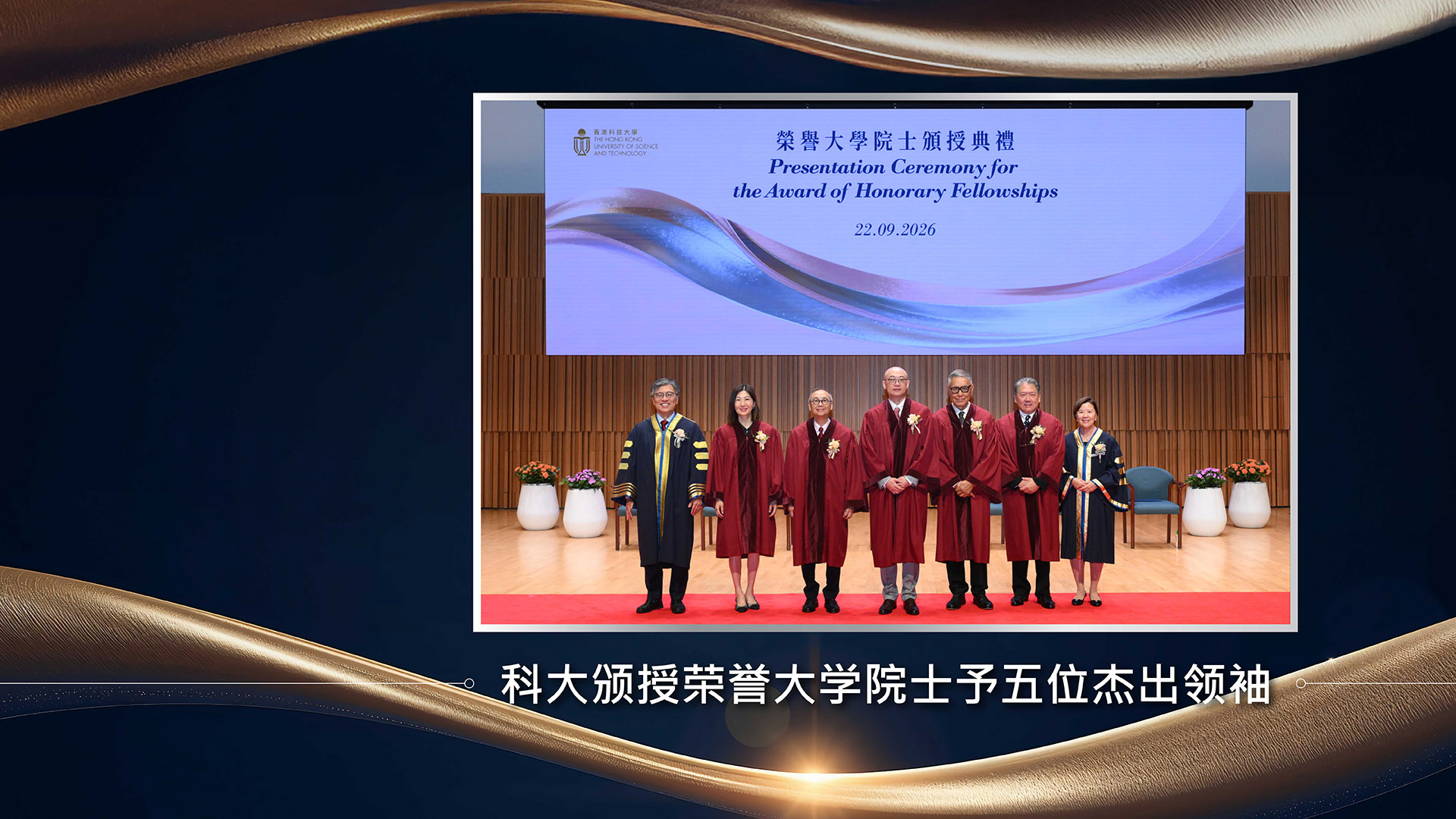 科大颁授荣誉大学院士予五位杰出领袖