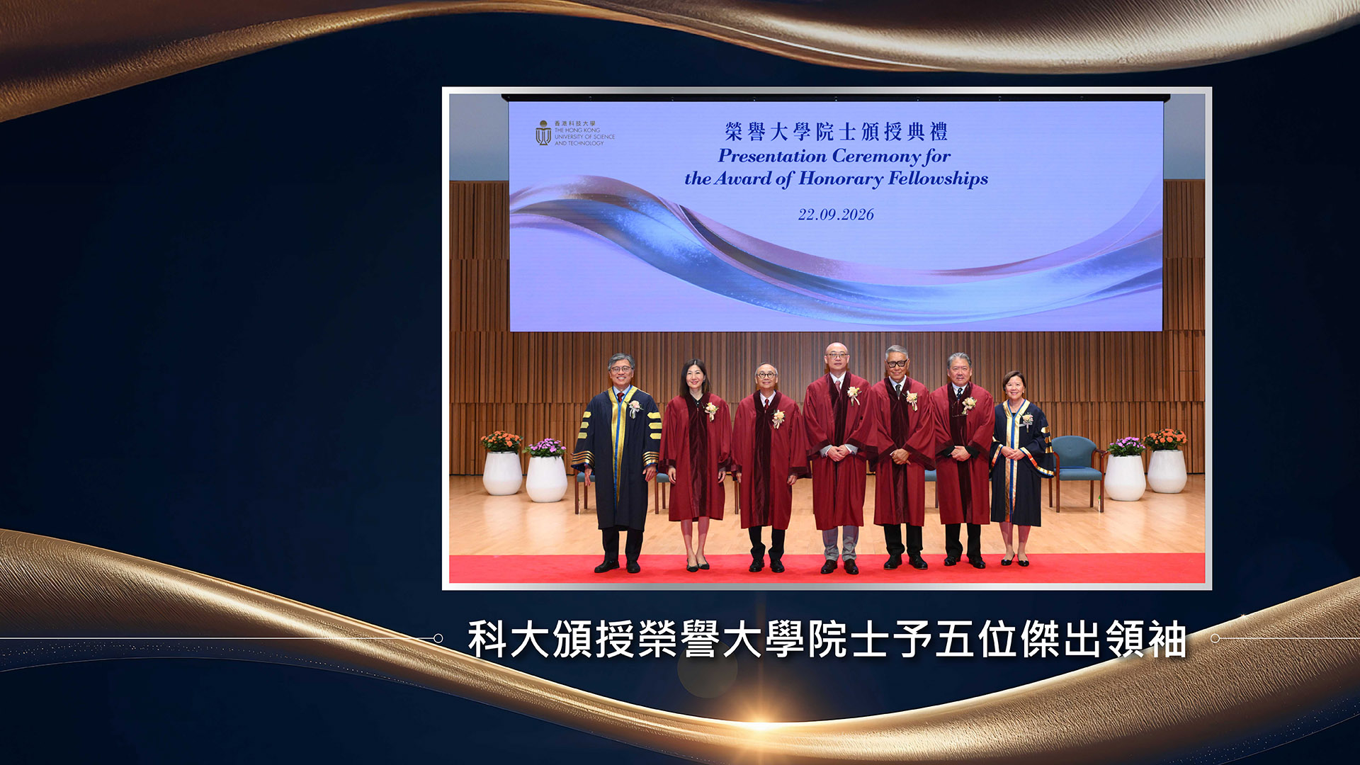 科大頒授榮譽大學院士予五位傑出領袖