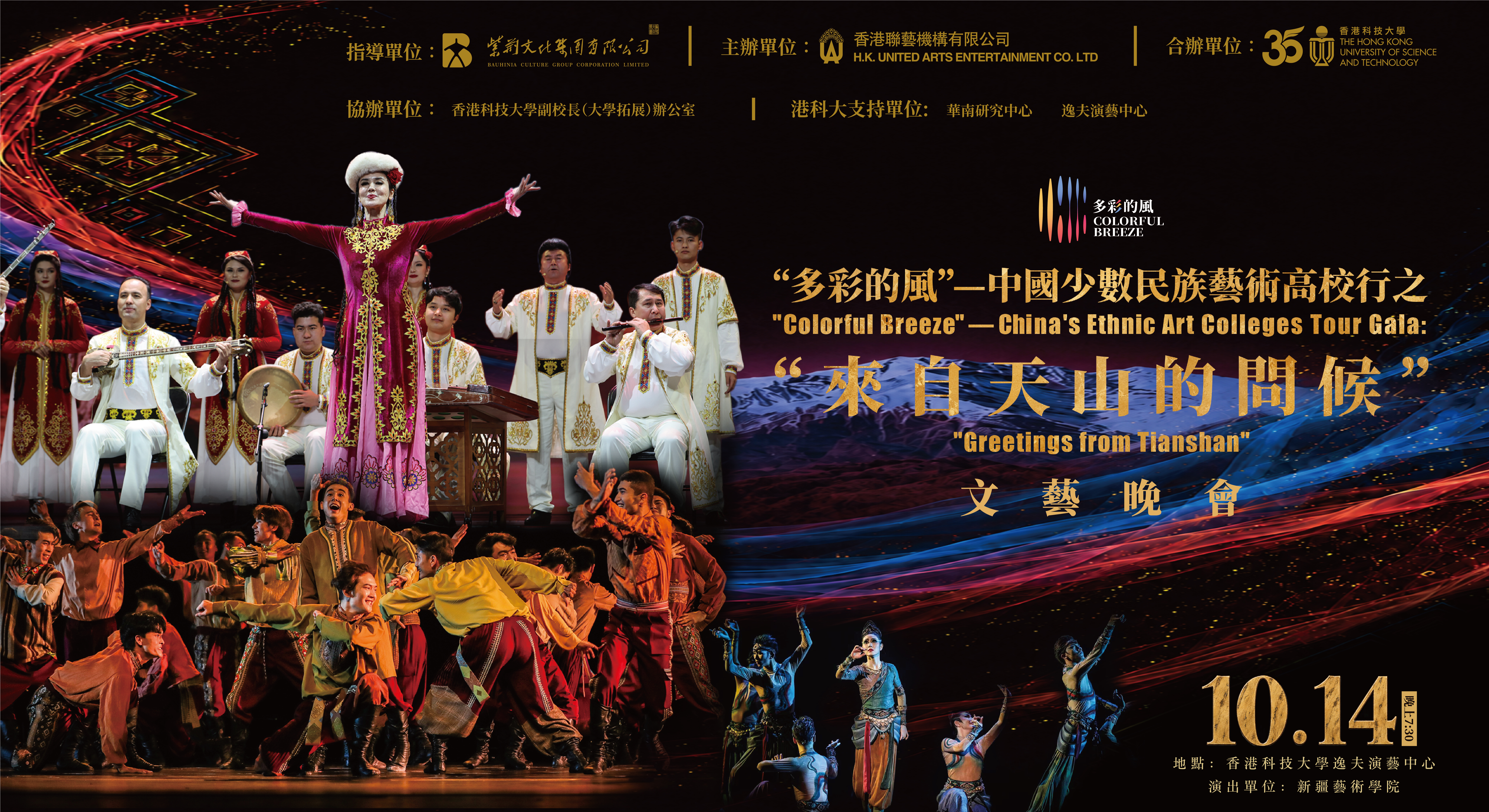 A Night of Xinjiang Culture at HKUST