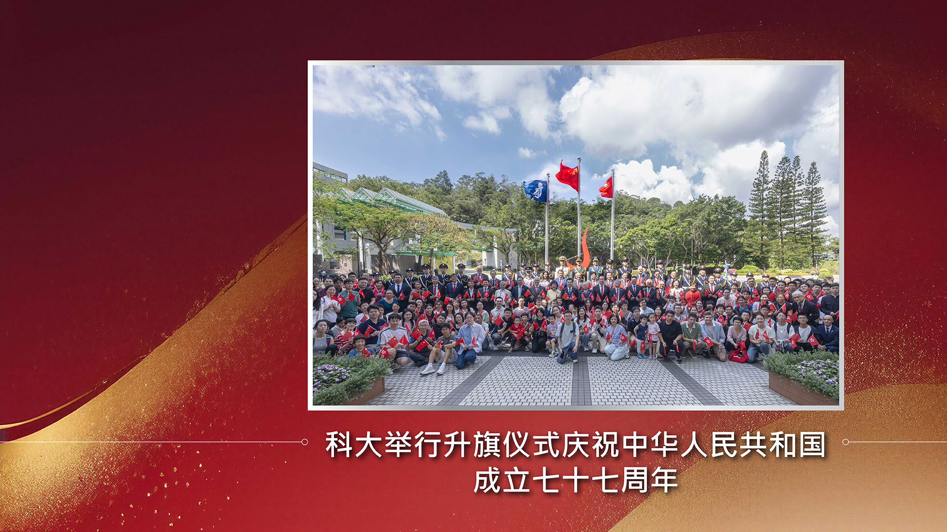 科大举行升旗仪式庆祝中华人民共和国成立七十七周年