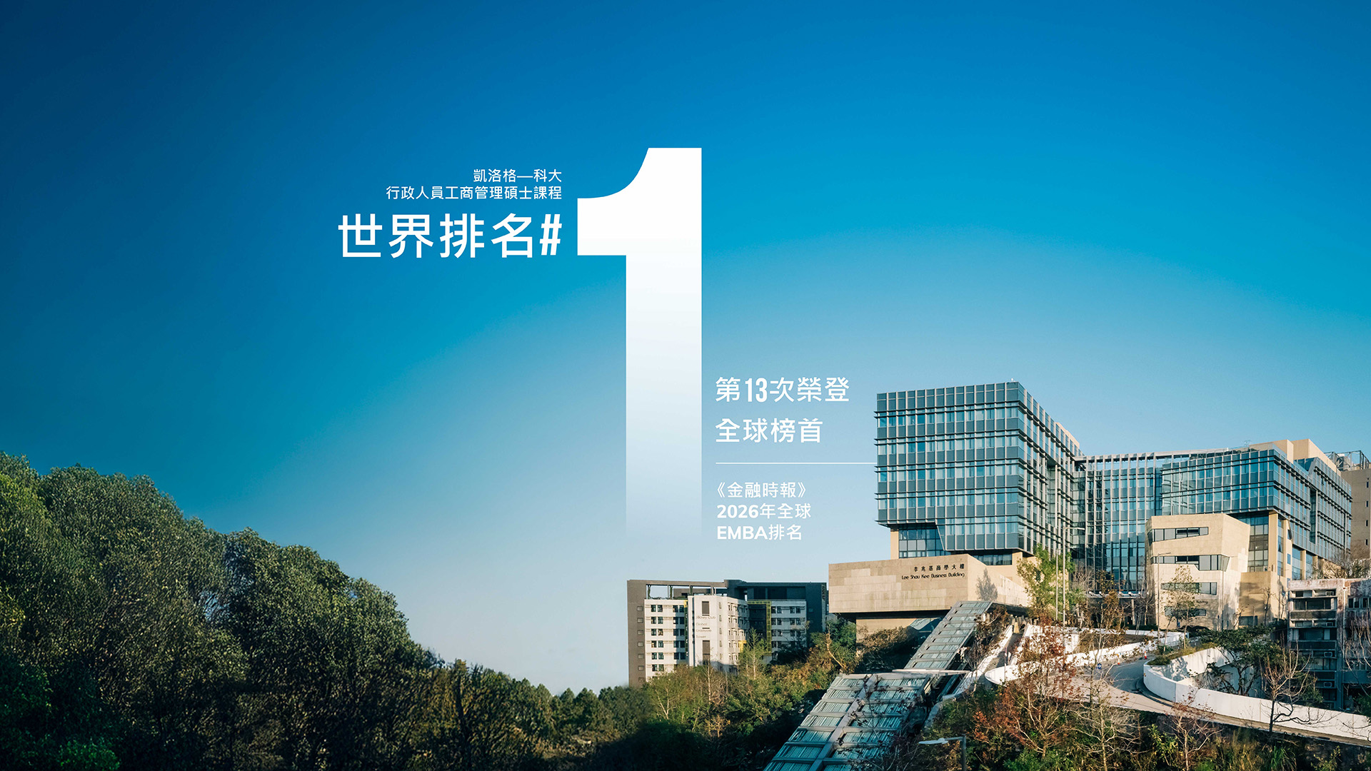 科大EMBA課程13度膺全球第1