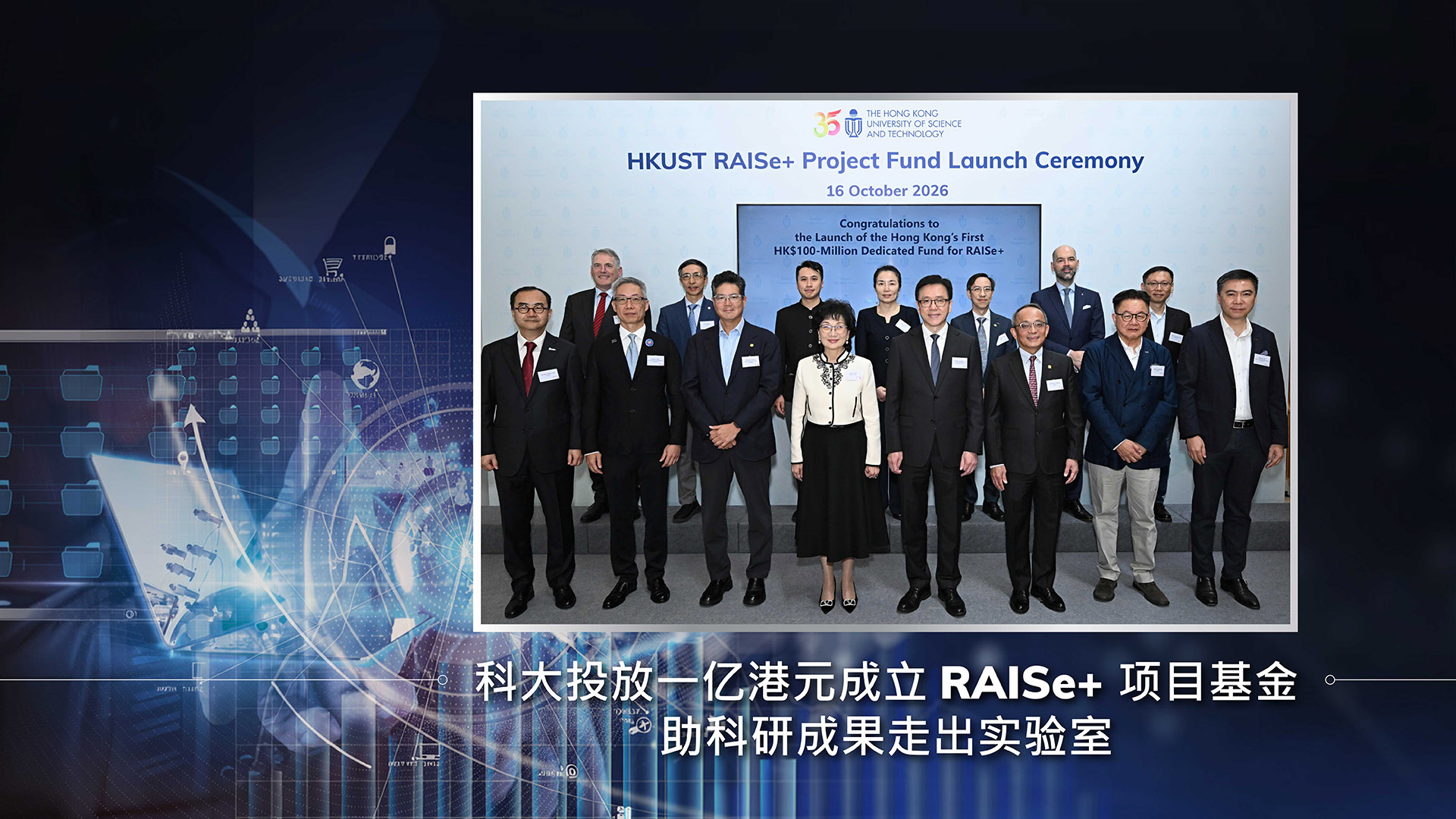科大投放一亿港元成立 RAISe+ 项目基金 助科研成果走出实验室