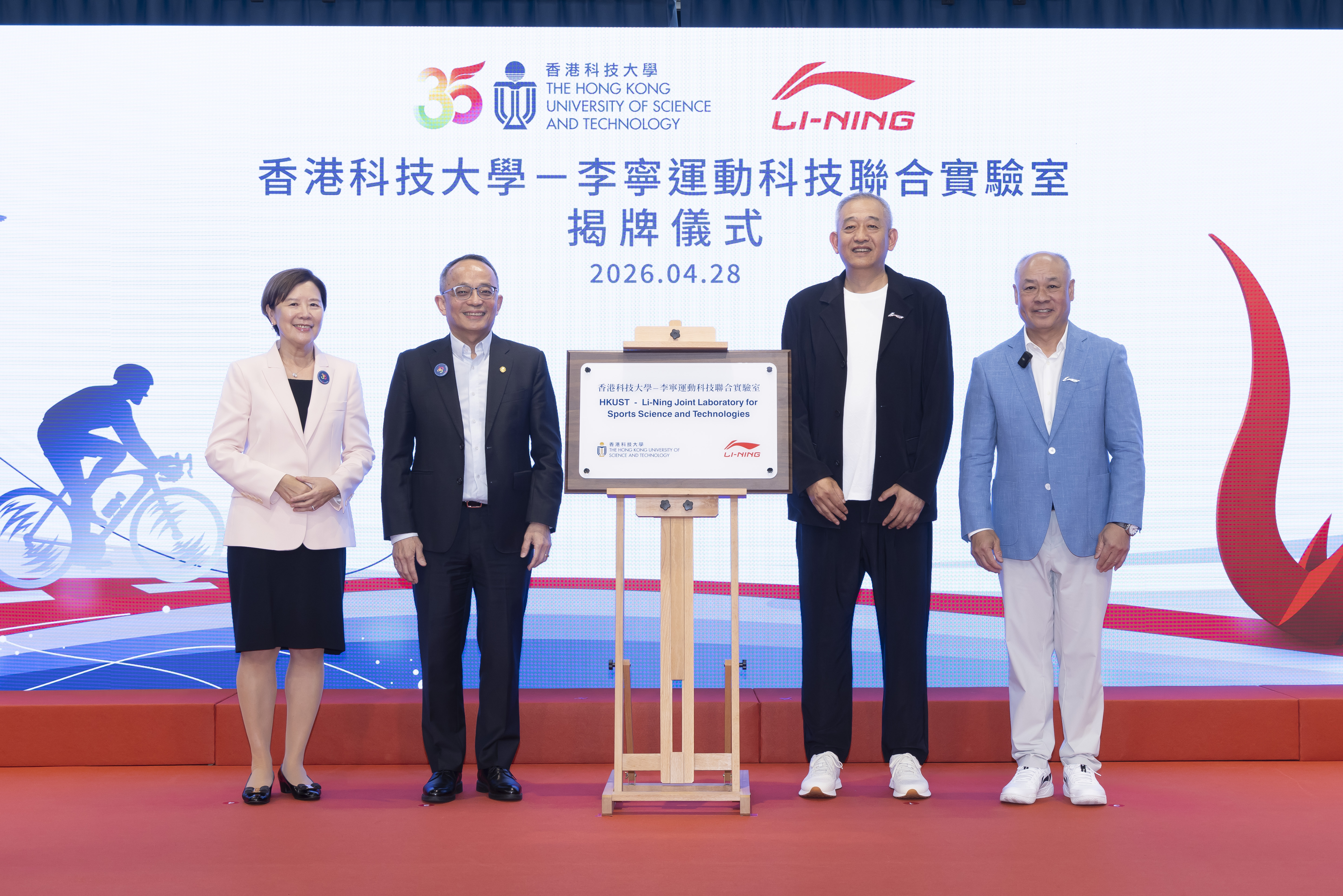 在科大校长叶玉如教授（左一）与李宁品牌创始人、集团董事长李宁博士（右一）的见证下，科大副校长（研究及发展）郑光廷教授（左二）与李宁集团副总裁、首席运动官洪玉儒先生（右二）主持“香港科技大学—李宁运动科技联合实验室”揭牌仪式。