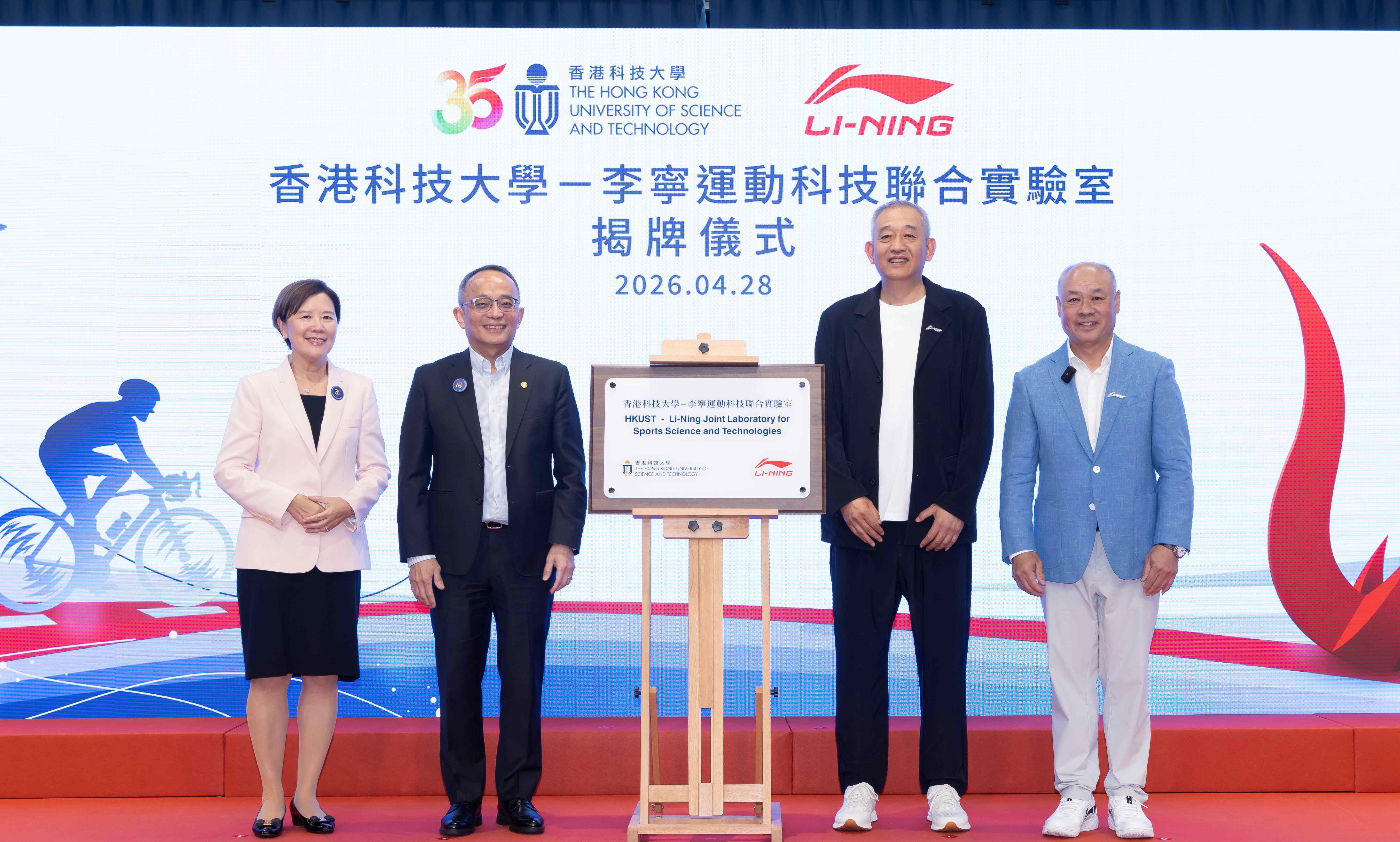 Witnessed by HKUST President Prof. Nancy IP (first left), and Dr. LI Ning, Founder of the Li-Ning Brand and Chairman of the Li-Ning Group (first right), HKUST Vice-President for Research and Development Prof. Tim CHENG (second left), and Vice President and Chief Sports Officer of Li-Ning Group Mr. HONG Yuru (second right) unveil the plaque for the HKUST–Li-Ning Joint Laboratory for Sports Science and Technologies.