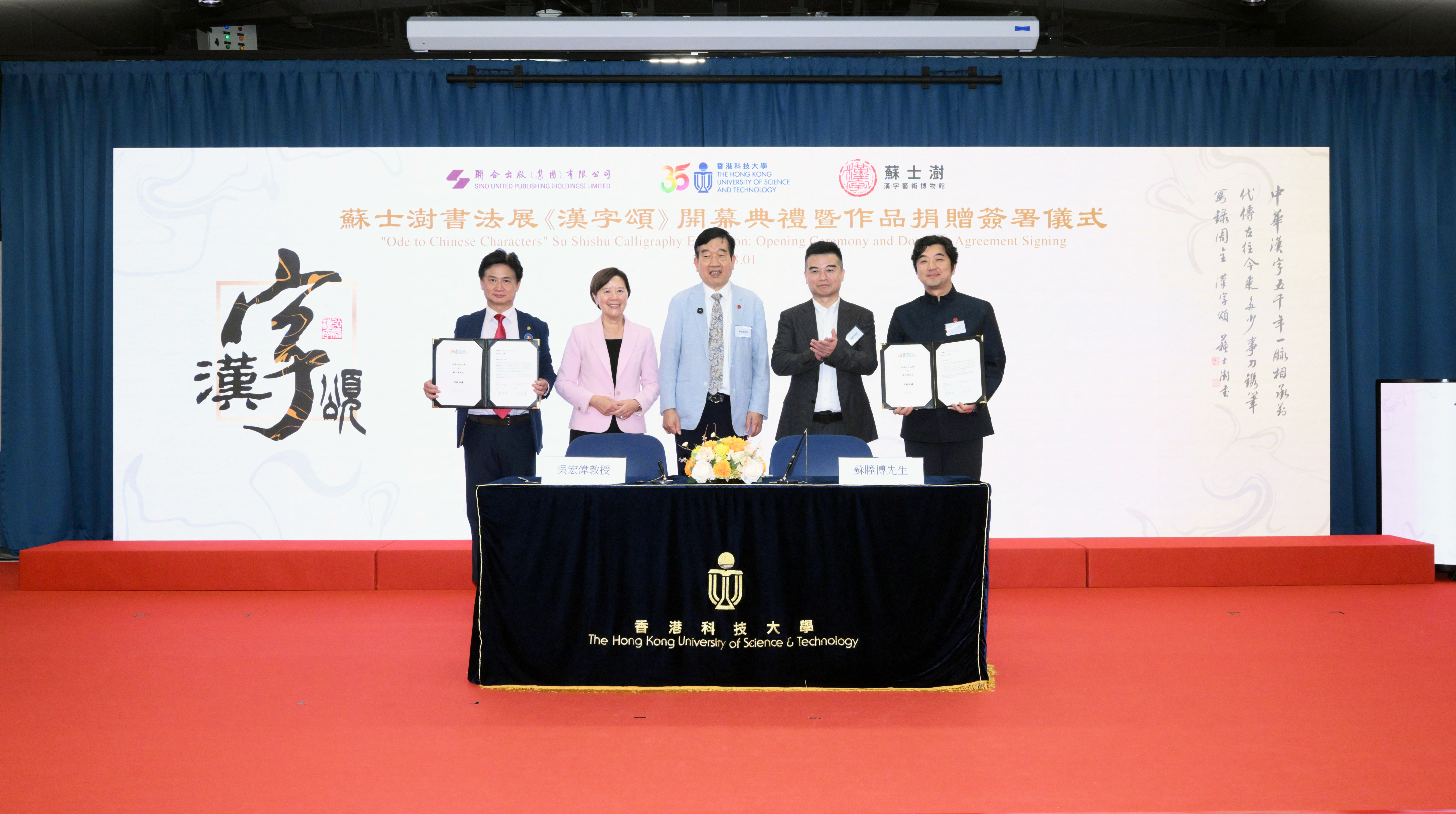 科大獲中國當代書法泰斗蘇士澍先生慷慨捐贈35幅《漢字頌》系列的書法作品。捐贈儀式在科大校長葉玉如教授（左二）、蘇士澍先生（中），以及聯合出版（集團）有限公司董事長傅偉中先生（右二）見證下，由科大副校長（大學拓展）吳宏偉教授（左一）、北京蘇士澍漢字藝術博物館館長蘇塍博先生（右一）代表簽署協議。