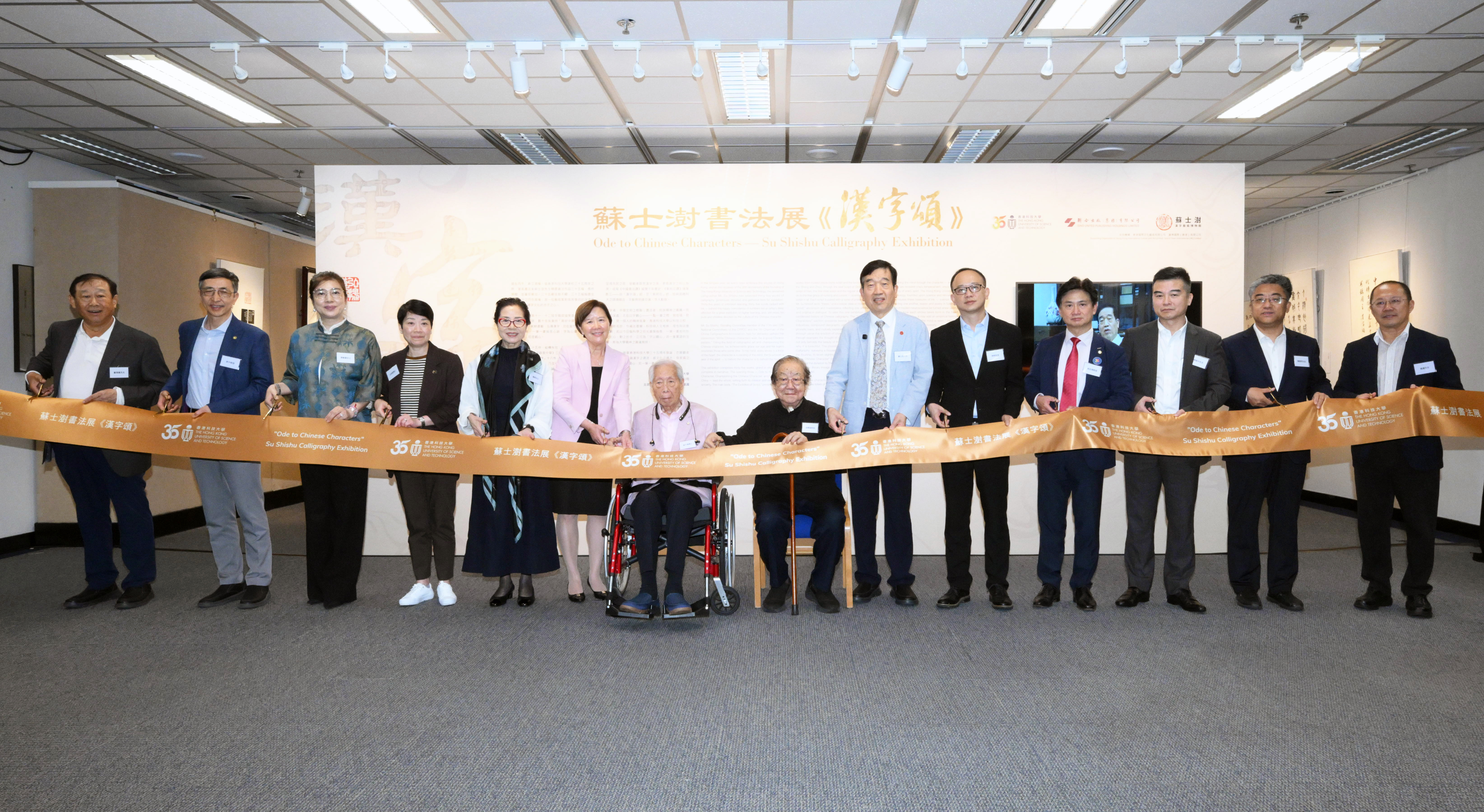 科大舉行蘇士澍書法展《漢字頌》開幕典禮。主禮嘉賓包括葉玉如教授（左六）、蘇士澍先生（右六）、中聯辦宣傳文體部副部長林枬先生（右五）、中大社會學系榮休講座教授金耀基教授（右七）、中國書法家協會香港分會主席、恆通資源集團有限公司董事局主席施子清博士（左七）、傅偉中先生（右三）、吳宏偉教授（右四），聯同一眾嘉賓包括科大人文社會科學學院院長李平教授（左二）、校長特別助理及協理副校長（大學發展及校友事務） 任婉雯博士（左四）等為展覽開幕剪綵。
