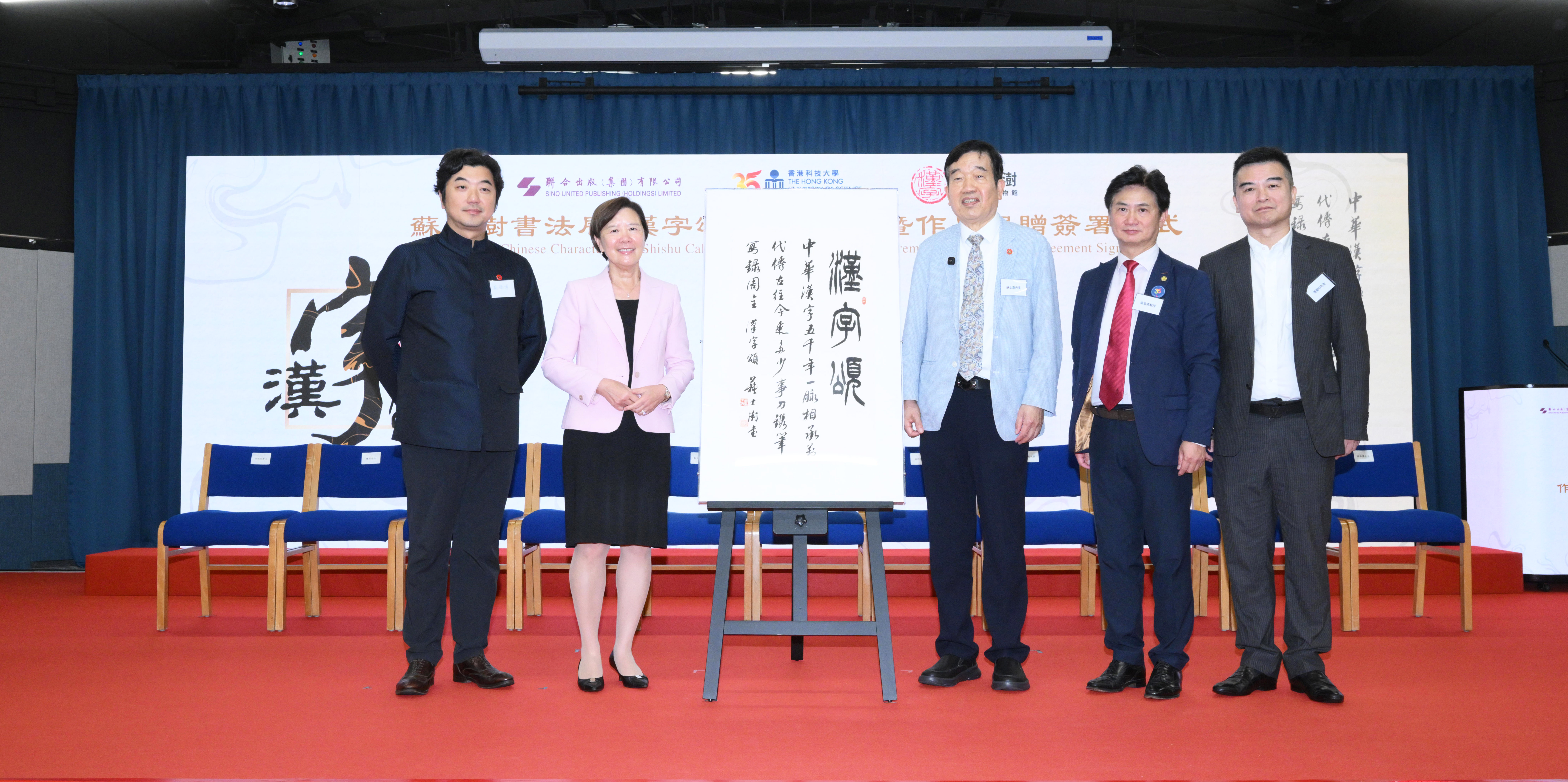 蘇士澍先生（右三）致送《漢字頌》書法作品予科大校長葉玉如教授（左二）。
