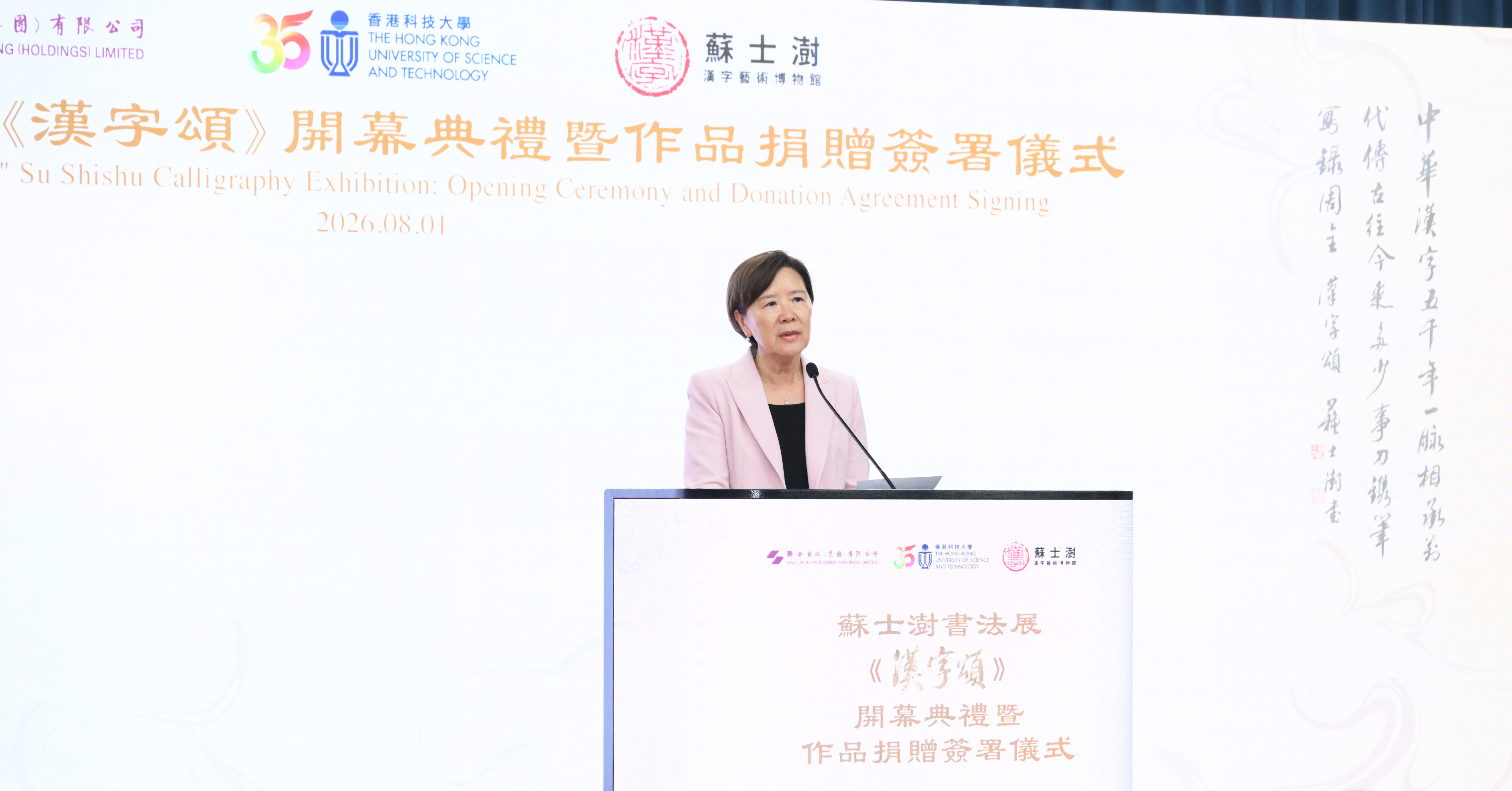 葉玉如校長表示，適逢科大創校三十五周年，蘇士澍先生慷慨捐贈的三十五件作品，恰好與科大的非凡歷程互相輝映，更承載着對大學推動科技與人文融合的深切期許。