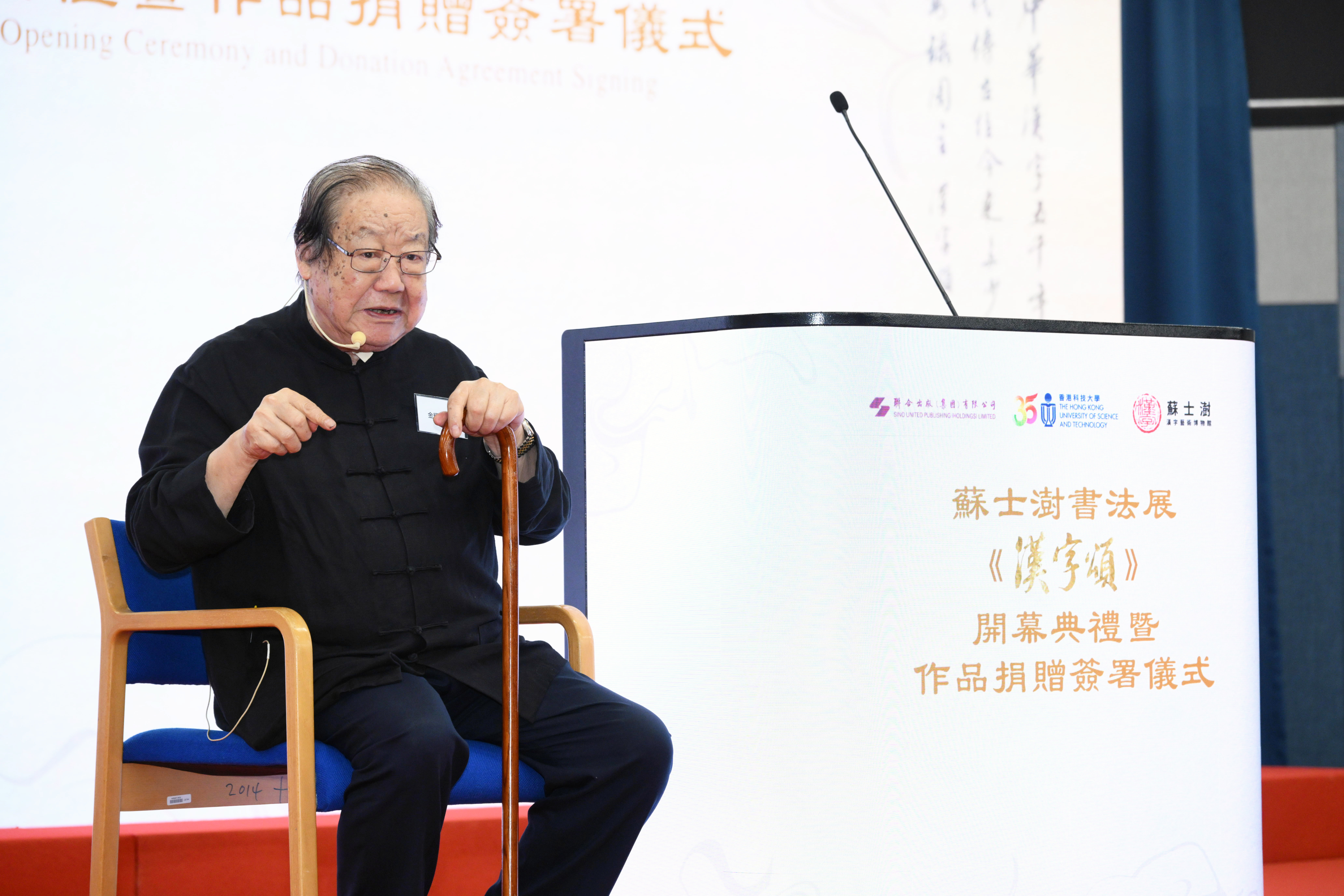 香港中文大學前校長及社會學系榮休講座教授金耀基教授表示，蘇士澍先生捐贈《漢字頌》予科大是科學與藝術結合的一道美麗風景。漢字是最具民族性格的藝術，書法是漢字書寫的視覺藝術。有漢字才有書法，而書法承載了中國傳統文化和歷史。