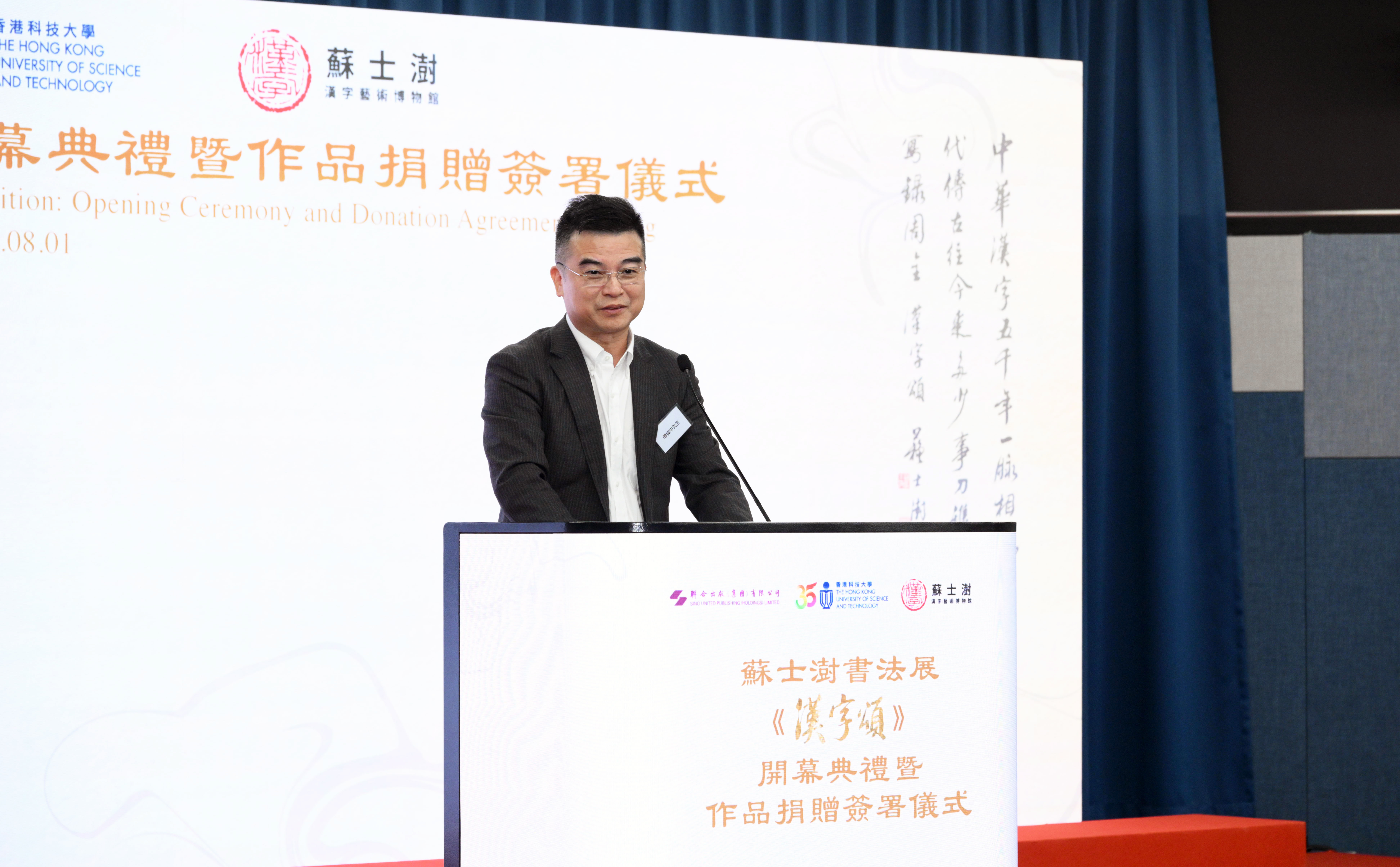 聯合出版（集團）有限公司董事長傅偉中先生表示，是次展覽展現了蘇士澍先生精湛的書法藝術與科大人文藝術的完美交融。感謝蘇士澍先生數十年來身體力行推動漢字書法藝術的教育工作，促進出版界與藝術界的緊密合作，未來將共同推動中華優秀傳統文化在香港及海內外的傳承與創新。