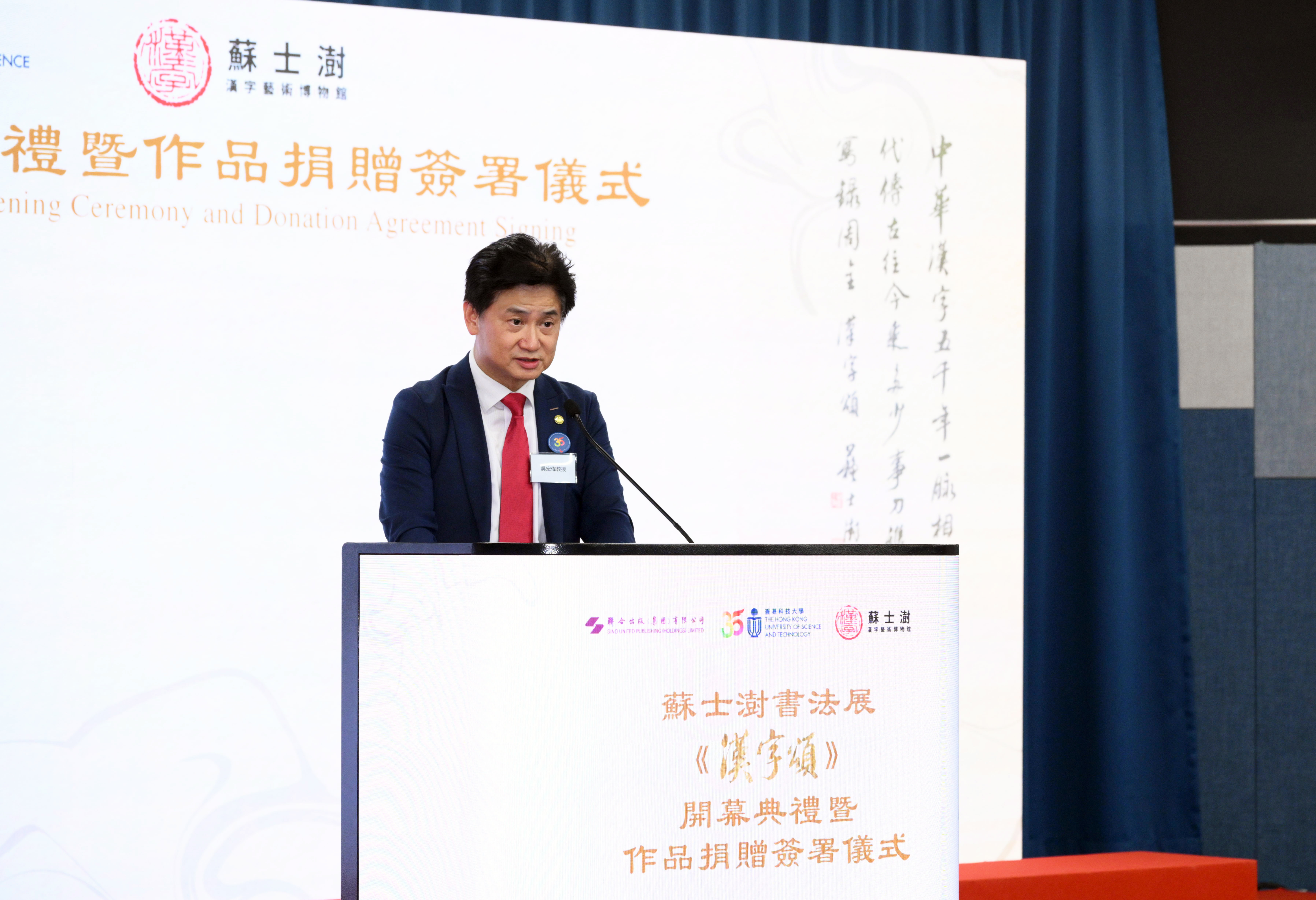 科大副校長（大學拓展）吳宏偉教授表示，《漢字頌》生動展示了中國書法藝術數千年的演變，既是一場視覺盛宴，更是一闕歷史迴響。千年書法藝術走進現代科大校園，不僅體現了中國傳統文化與科大勇於突破精神的融合，更讓全校師生深刻領略中華文化的博大精深。