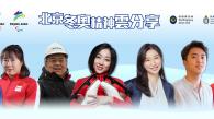 科大舉辦北京冬奧精神雲分享會