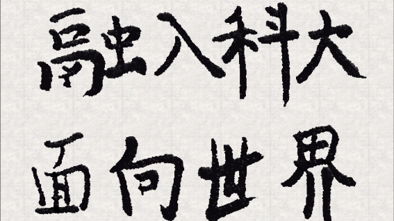  Calligraphy of President Tony F Chan and student Johnny Ho: