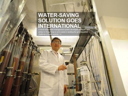 科大与联合国教科文组织水教育学院在去年十二月达成合作，将由科大研发的全新水资源管理系统，并应用至其他国家。这套系统已在香港试行，有助解决全球食水短缺的困境。