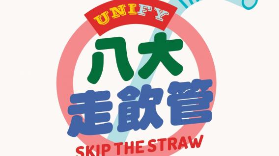  UNIfy: Skip the Straw” Campaign