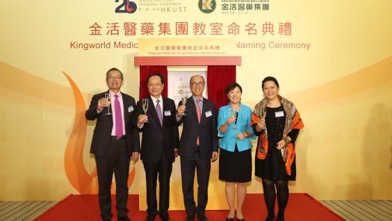 (From left) Dr Eden Y Woon, HKUST Vice-President for Institutional Advancement, Mr Zhao Li Sheng, Co-founder and Chairman of Kingworld Medicines Group, Prof Tony F Chan, HKUST President, Prof Nancy Y Ip, Vice-President for Research and Graduate Studies, and Ms Chan Lok San, Co-founder and Executive Director of Kingworld Medicines Group, officiated at the classroom naming ceremony. (From left) Dr Eden Y Woon, HKUST Vice-President for Institutional Advancement, Mr Zhao Li Sheng, Co-founder and Chairman of Kingworld Medicines Group, Prof Tony F Chan, HKUST President, Prof Nancy Y Ip, Vice-President for Research and Graduate Studies, and Ms Chan Lok San, Co-founder and Executive Director of Kingworld Medicines Group, officiated at the classroom naming ceremony.
