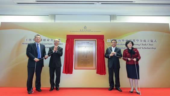 (From left) Dr Eden Y Woon, HKUST Vice-President for Institutional Advancement; Prof Tony F Chan, HKUST President; Mr Richard Wong Chung Tak, Founder of the Wong Chak Chui Charitable Foundation and Mrs Regina Ip Lau Suk-yee, member of the Executive Council and Legislative Council, officiate at the plaque unveiling ceremony. (From left) Dr Eden Y Woon, HKUST Vice-President for Institutional Advancement; Prof Tony F Chan, HKUST President; Mr Richard Wong Chung Tak, Founder of the Wong Chak Chui Charitable Foundation and Mrs Regina Ip Lau Suk-yee, member of the Executive Council and Legislative Council, officiate at the plaque unveiling ceremony.