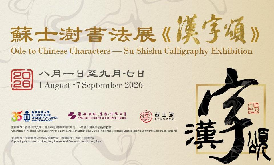 Ode to Chinese Characters - Su Shishu Calligraphy Exhibition 蘇士澍書法展《漢字頌》