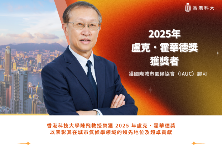 香港科大陳飛教授榮獲2025年盧克．霍華德獎
