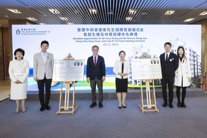 HKUST Holds Naming Ceremony for Tsang Chiu Sang Tower and Lam Po Yu Tower in Tribute to Alumni's Generous Support