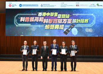 香港科大、教育局和空间应用中心举办「香港中学生空间站科普载荷和科学实验方案设计比赛」颁奖典礼