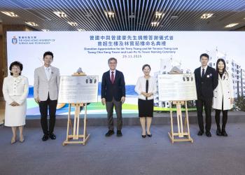 HKUST Holds Naming Ceremony for Tsang Chiu Sang Tower and Lam Po Yu Tower in Tribute to Alumni's Generous Support