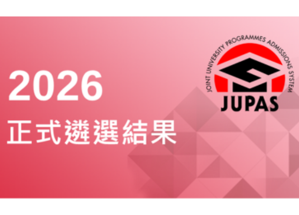2026大學聯合招生辦法正式遴選結果