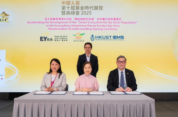 香港科技大学新兴市场研究所、安永、黄金时代基金会签署合作备忘录