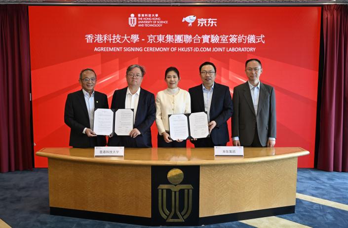 香港科大与京东集团成立联合实验室 推动新一代智能物流及健康管理科技