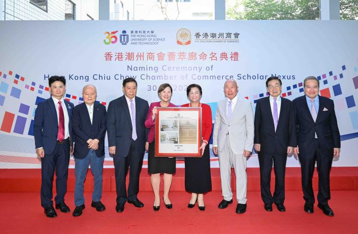 科大举行「香港潮州商会荟萃廊」命名典礼