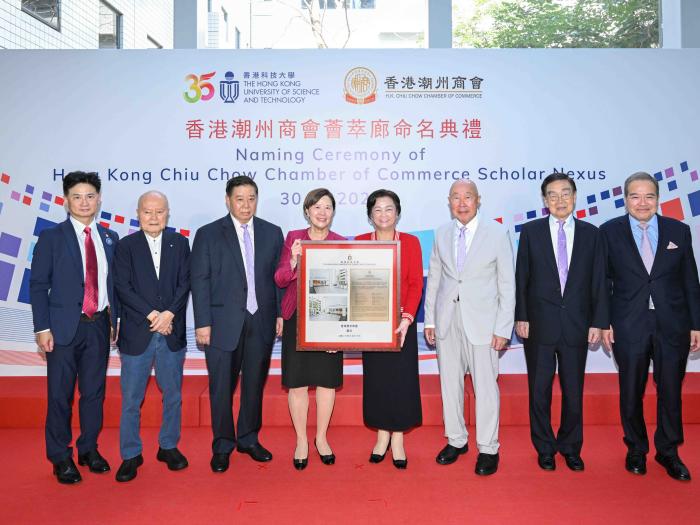 HKUST Holds Naming Ceremony for the Hong Kong Chiu Chow Chamber of Commerce Scholar Nexus